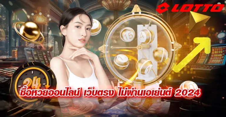 เว็บหวยlotto8gold